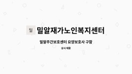 밀알재가노인복지센터 시설 사진