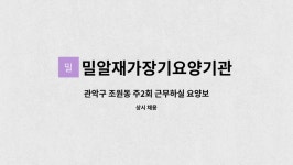 밀알재가장기요양기관 시설 사진