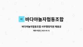 바다야놀자협동조합 : 바다야놀자협동조합 사무행정직원 채용공고 | 더팀스 바다야놀자협동조합 사무행정직원 채용공고 by 바다야놀자협동조합
