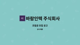 주식회사 우림인텍 | 바람인텍 주식회사 : 조립공 모집 공고 | 더팀스 조립공 모집 공고 by 바람인텍 주식회사