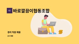 바로깔끔이협동조합 : 경리 직원 채용 | 더팀스 경리 직원 채용 by 바로깔끔이협동조합