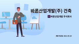 바론산업개발 주식회사 : 바론산업개발(주) 건축 현장소장 모집합니다 | 더팀스 바론산업개발(주) 건축 현장소장 모집합니다 by 바론산업개발...