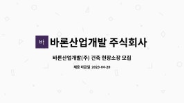 바론산업개발 주식회사 : 바론산업개발(주) 건축 현장소장 모집합니다 | 더팀스 바론산업개발(주) 건축 현장소장 모집합니다 by 바론산업개발...