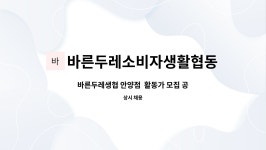 평택두레소비자생활협동조합용죽점 | 바른두레소비자생활협동조합(안양점) : 바른두레생협 안양점 활동가 모집 공고 | 더팀스 바른두레생협 안양점 활동가 모집 공고 by...