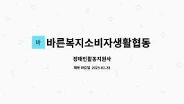 바른두레소비자생활협동조합영통점 | 바른복지소비자생활협동조합 : 장애인활동지원사 | 더팀스 장애인활동지원사 by 바른복지소비자생활협동조합