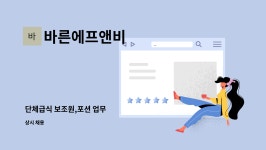 비엔씨급식지엔에스지점 | 바른에프앤비 : 단체급식 보조원,포션 업무 | 더팀스 단체급식 보조원,포션 업무 by 바른에프앤비