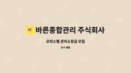 바른종합관리 주식회사 : 오피스텔 관리소장급 모집 | 더팀스 오피스텔 관리소장급 모집 by 바른종합관리 주식회사