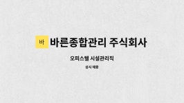 바른종합관리 주식회사 : 오피스텔 시설관리직 | 더팀스 오피스텔 시설관리직 by 바른종합관리 주식회사