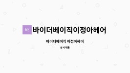 이정아헤어TG | 바이더베이직이정아헤어 : 바이더베이직 이정아헤어 | 더팀스 바이더베이직 이정아헤어 by 바이더베이직이정아헤어