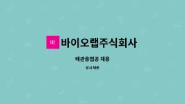 주식회사 바이오디랩 | 바이오랩주식회사 : 배관용접공 채용 | 더팀스 배관용접공 채용 by 바이오랩주식회사