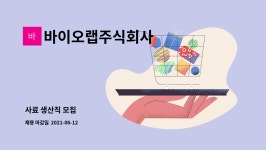 바이오랩주식회사 : 사료 생산직 모집 | 더팀스 사료 생산직 모집 by 바이오랩주식회사