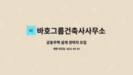 바호그룹건축사사무소주 | 바호그룹건축사사무소 : 공동주택 설계 경력자 모집 | 더팀스 공동주택 설계 경력자 모집 by 바호그룹건축사사무소