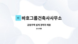 바호그룹건축사사무소주 | 바호그룹건축사사무소 : 공동주택 설계 경력자 채용 | 더팀스 공동주택 설계 경력자 채용 by 바호그룹건축사사무소