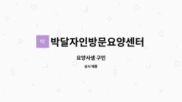 박달자인 방문요양 시설 사진