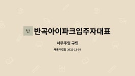 씨유원주반곡아이파크 | 반곡아이파크입주자대표회의 : 서무주임 구인 | 더팀스 서무주임 구인 by 반곡아이파크입주자대표회의