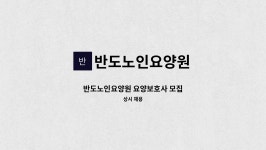 반도노인요양원 시설 사진