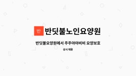 반딧불요양원 시설 사진