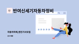 반여신세기자동차정비 : 자동차하체,엔진기사모집 | 더팀스 자동차하체,엔진기사모집 by 반여신세기자동차정비