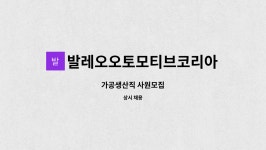 발레오오토모티브코리아 주식회사 : 가공생산직 사원모집 | 더팀스 가공생산직 사원모집 by 발레오오토모티브코리아 주식회사