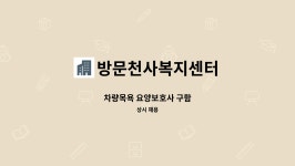 방문천사복지센터 시설 사진