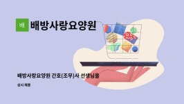 배방사랑요양원 시설 사진
