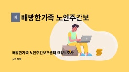 배방한가족 노인주간보호센터 시설 사진