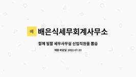 배은식세무회계사무소 | 배은식세무회계사무소 : 함께 일할 세무사무실 신입직원을 뽑습니다. | 더팀스 함께 일할 세무사무실 신입직원을 뽑습니다. by...