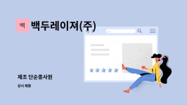송도푸드시스템(주)삼화페인트(주) | 백두레이져(주) : 제조 단순종사원 | 더팀스 제조 단순종사원 by 백두레이져(주)
