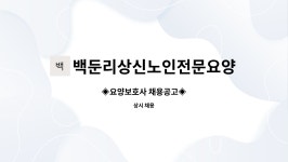 백둔리상신노인전문요양원 시설 사진