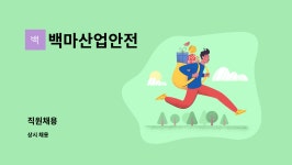 씨엘이디채널 | 백마산업안전 : 직원채용 | 더팀스 직원채용 by 백마산업안전