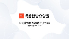 백삼한방요양원 시설 사진