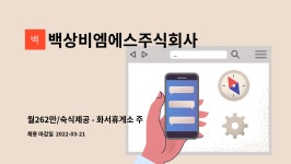 해암에프엔비 | 백상비엠에스주식회사 : 월262만/숙식제공 - 화서휴게소 주간미화원(화장실청소) | 더팀스 월262만/숙식제공 - 화서휴게소 주간미화원...