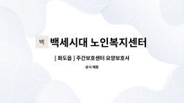 백세시대노인복지센터 시설 사진