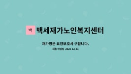 백세재가노인복지센터 시설 사진