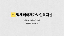 백세케어 재가노인복지센터 시설 사진