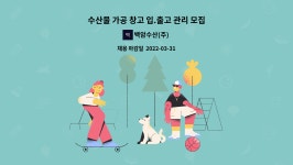 백암수산(주) : 수산물 가공 창고 입.출고 관리 모집 | 더팀스 수산물 가공 창고 입.출고 관리 모집 by 백암수산(주)