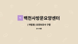 백천사방문요양센터 시설 사진