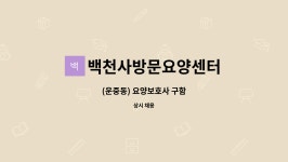 백천사방문요양센터 : (운중동) 요양보호사 구함 | 더팀스 (운중동) 요양보호사 구함 by 백천사방문요양센터
