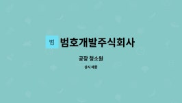 청운개발 제2공장 주식회사 | 범호개발주식회사 : 공장 청소원 | 더팀스 공장 청소원 by 범호개발주식회사