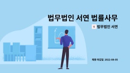 법률사무소희현 | 법무법인 서연 : 법무법인 서연 법률사무보조원 채용 | 더팀스 법무법인 서연 법률사무보조원 채용 by 법무법인 서연