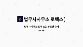 법무사김태은사무소/부동산중개사무소 | 법무사사무소 로택스(Law-Tax) : 법무사 사무소 업무 또는 부동산 중개 업무 직원 채용 | 더팀스 법무사 사무소 업무 또는 부동산 중개 업무...