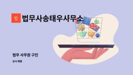 법무사나경문법무사무소 | 법무사송태우사무소 : 법무 사무원 구인 | 더팀스 법무 사무원 구인 by 법무사송태우사무소