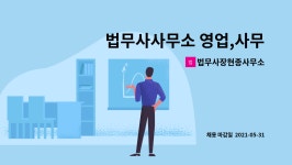 양구법무사김형종사무소 | 법무사장현종사무소 : 법무사사무소 영업,사무직 (사무장, 초보가능) 구합니다. | 더팀스 법무사사무소 영업,사무직 (사무장, 초보가능) 구합니다....