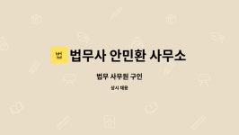 법무사안민환사무소 | 법무사 안민환 사무소 : 법무 사무원 구인 | 더팀스 법무 사무원 구인 by 법무사 안민환 사무소