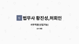 법무사황진성.허회인합동사무소 | 법무사 황진성,허회인사무소 : 사무직원(신입가능) | 더팀스 사무직원(신입가능) by 법무사 황진성,허회인사무소