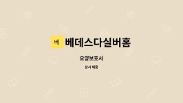 베데스다실버홈 시설 사진