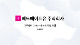 제이아이금속(주) 서산지점 | 베드메이트유 주식회사 : 고객센터 CS & 사무보조 직원 모집 | 더팀스 고객센터 CS & 사무보조 직원 모집 by 베드메이트유 주식회사
