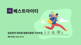 삼성전자 전민대리점 | 베스트아이티 : 삼성전자 대리점 컴퓨터관련 기사모집 | 더팀스 삼성전자 대리점 컴퓨터관련 기사모집 by 베스트아이티