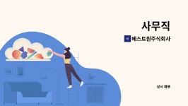 베스트원주식회사 : 사무직 | 더팀스 사무직 by 베스트원주식회사