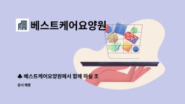베스트케어요양원 : ♣ 베스트케어요양원에서 함께 하실 조리원 선생님을 모십니다.♣ | 더팀스 ♣ 베스트케어요양원에서 함께 하실 조리원...